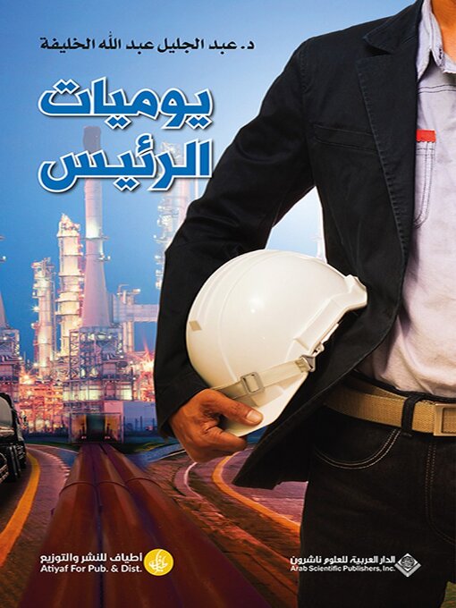 Title details for يوميات الرئيس by عبد الجليل عبد الله الخليفة - Available
